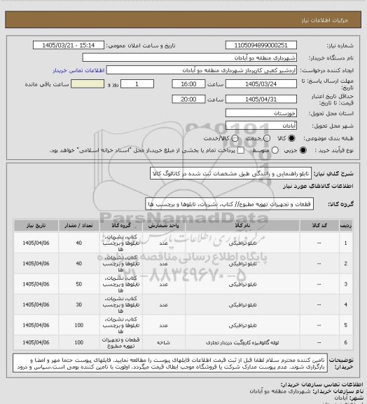 استعلام تابلو راهنمایی و رانندگی طبق مشخصات ثبت شده در کاتالوگ کالا