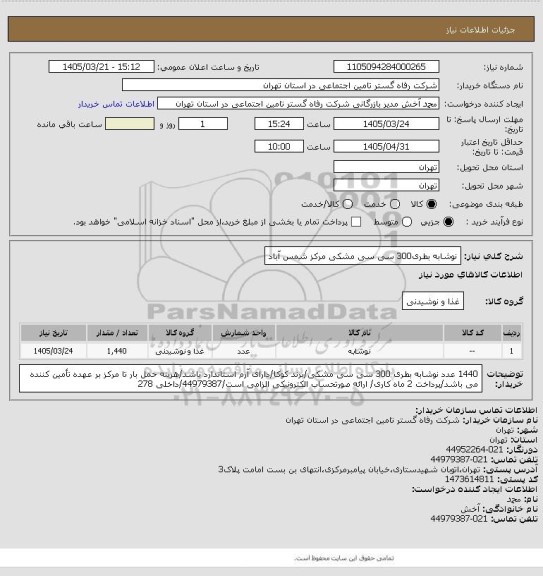 استعلام نوشابه بطری300 سی سی مشکی مرکز شمس آباد