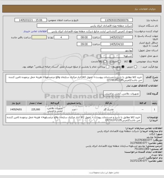 استعلام خرید کالا مطابق با شرح  و مستندات پیوست> تحویل کالا انبار مرکزی سازمان  واقع درعسلویه> هزینه حمل برعهده تامین کننده می باشد/کمینی07731372135