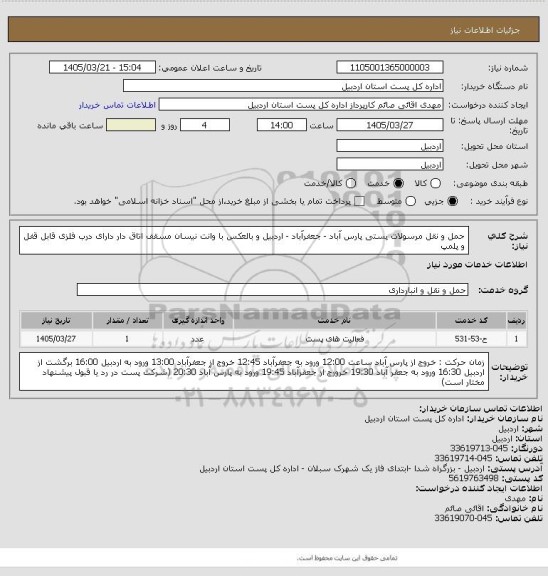 استعلام حمل و نقل مرسولات پستی پارس آباد - جعفرآباد - اردبیل و بالعکس با وانت نیسان مسقف اتاق دار دارای درب فلزی قابل قفل و پلمپ