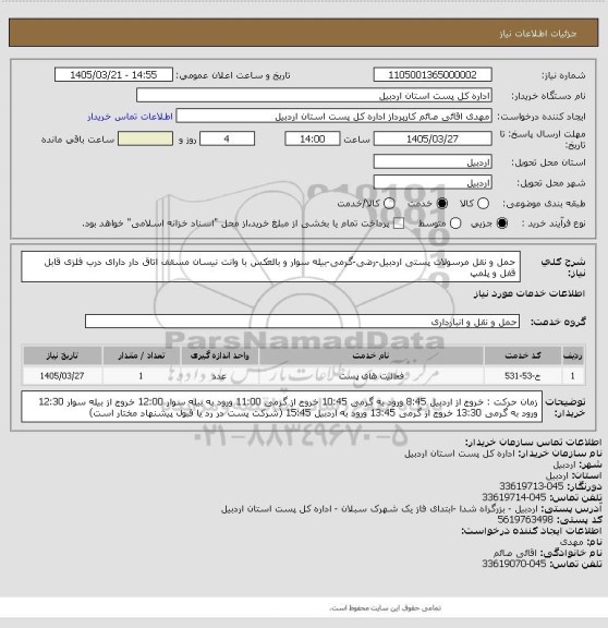 استعلام حمل و نقل مرسولات پستی اردبیل-رضی-گرمی-بیله سوار و بالعکس با وانت نیسان مسقف اتاق دار دارای درب فلزی قابل قفل و پلمپ