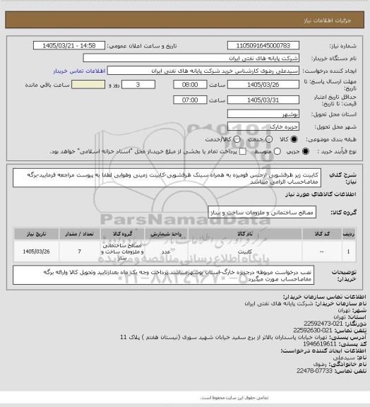 استعلام کابینت زیر ظرفشویی ازجنس فومیزه به همراه سینک ظرفشویی-کابینت زمینی وهوایی
لطفا به پیوست مراجعه فرمایید-برگه مفاصاحساب الزامی میباشد