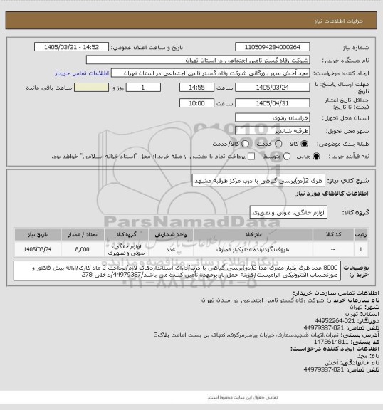استعلام ظرف 2(دو)پرسی گیاهی با درب مرکز طرقبه مشهد