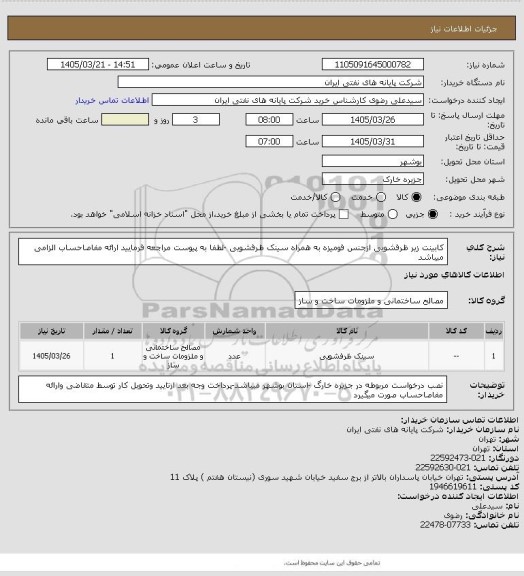 استعلام کابینت زیر ظرفشویی ازجنس فومیزه به همراه سینک ظرفشویی -لطفا به پیوست مراجعه فرمایید
ارائه مفاصاحساب الزامی میباشد