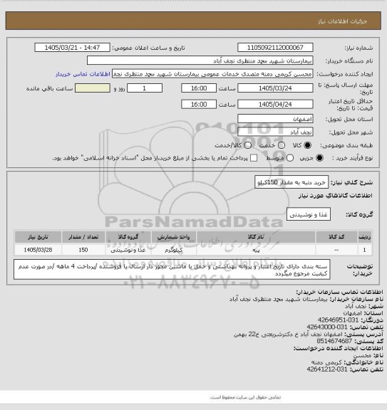 استعلام خرید دنبه به مقدار 150کیلو