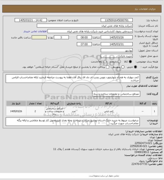 استعلام کمد دیواری به همراه چهارچوب چوبی ودرب ام دی اف یراق آلات-لطفا به پیوست مراجعه فرمایید
ارائه مفاصاحساب الزامی میباشد