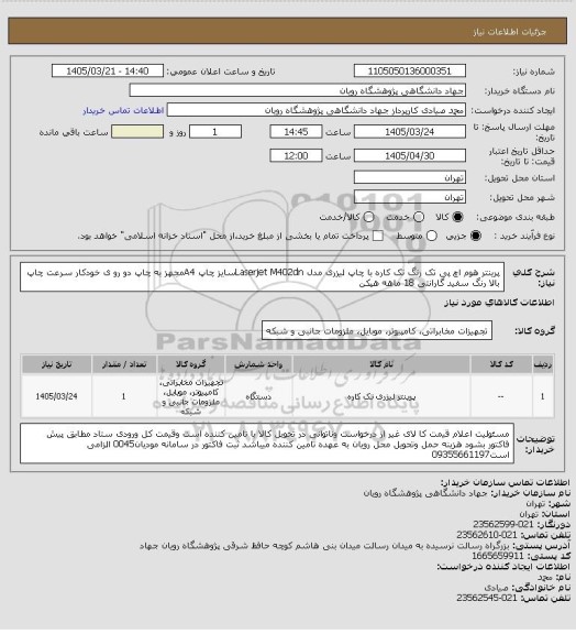 استعلام پرینتر هوم اچ پی تک رنگ تک کاره با چاپ لیزری مدل Laserjet M402dnسایز چاپ A4مجهز به چاپ  دو رو ی
خودکار سرعت چاپ بالا رنگ سفید گارانتی 18 ماهه هپکن