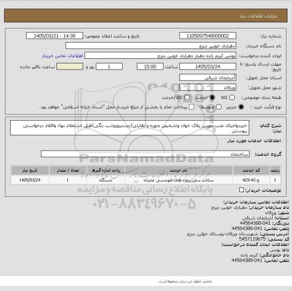 استعلام خریدواجرای نصب دوربین پلاک خوان وتشخیص چهره و نظارتی(دیددرروزوشب رنگی)طبق استعلام بهاء واقلام درخواستی پیوستی