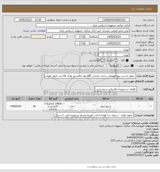 استعلام درایور مناسب  پرو ِگتورمدل  ساترن خیابانی 200 وات مازی نور  تعداد 60 عدد تحویل فوری