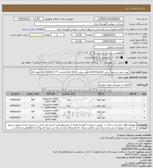 استعلام تیوب بدون درز بویلر جنس ASTM SA192 قطر بیرونی mm 50.8 ضخامت 2.77
12000 mm طول mm