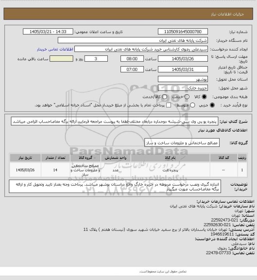 استعلام پنجره یو پی وی سی-شیشه دوجداره درابعاد مختلف-لطفا به پیوست مراجعه فرمایید
ارائه برگه مفاصاحساب الزامی میباشد