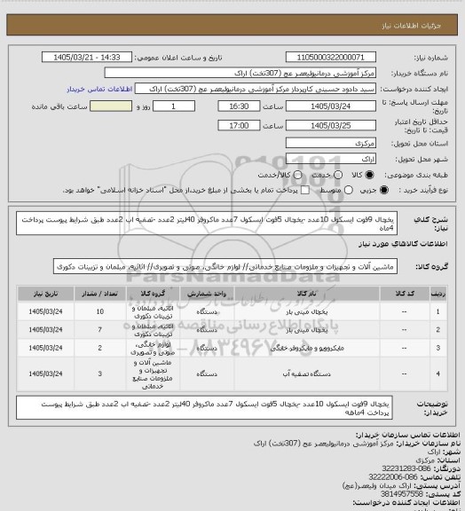 استعلام یخچال 9فوت ایسکول 10عدد -یخچال 5فوت ایسکول 7عدد ماکروفر 40لیتر 2عدد -تصفیه اب 2عدد طبق شرایط پیوست پرداخت 4ماه