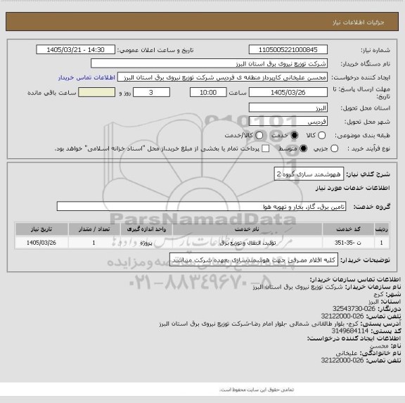 استعلام ههوشمند سازی گروه 2