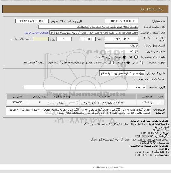 استعلام پروژه جدول گذاری معابر روستا با مصالح