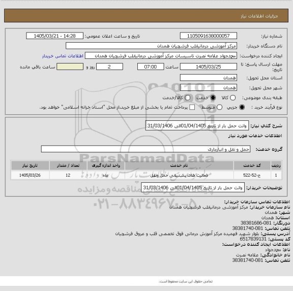 استعلام وانت حمل بار از تاریخ 01/04/1405الی 31/03/1406