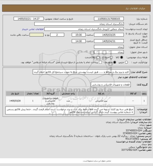 استعلام کلید و پریز برق و محافظ و ..... طبق لیست پیوستی 
مبلغ به صورت سرجمع کل فاکتور اعلام گردد