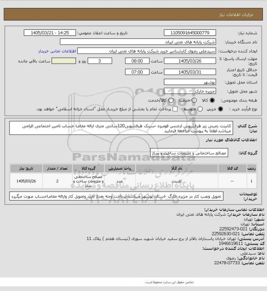 استعلام کابینت زمینی زیر ظرفشویی ازجنس فومیزه -سینک ظرفشویی120سانتی متری 
ارائه مفاصا حساب تامین اجتماعی الزامی میباشد-لطفا به پیوست مراجعه فرمایید