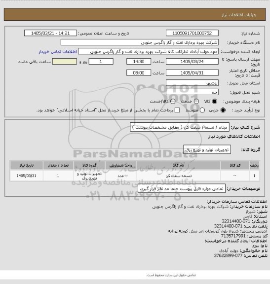 استعلام دینام / تسمه/ سفت کن ( مطابق مشخصات پیوست )