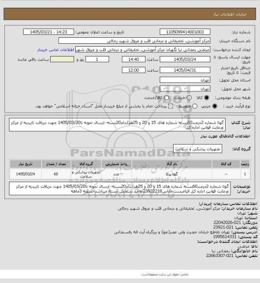 استعلام گوتا شماره 2درصد60بسته شماره های 15 و 20 و 25هرکدام20بسته- ارسال نمونه تا1405/03/20 جهت دریافت تاییدیه از مرکز ورعایت قوانین اداره کل