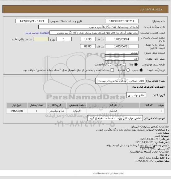 استعلام اقلام  خوراکی ( مطابق مشخصات  پیوست )