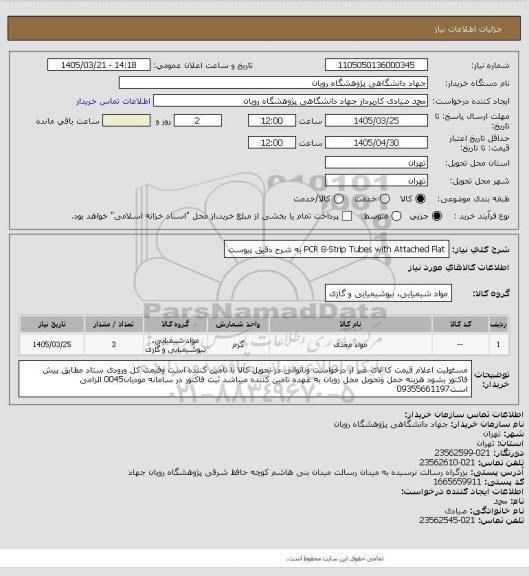 استعلام PCR 8-Strip Tubes with Attached Flat به شرح دقیق پیوست