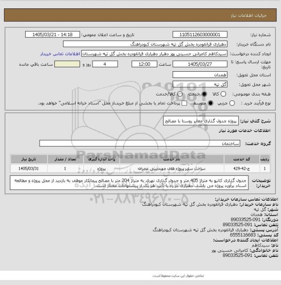 استعلام پروژه جدول گذاری معابر روستا با مصالح