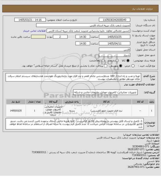استعلام تهیه و نصب و راه اندازی 160 عددلایسنس مادام العمر و نرم افزار مورد نیازمانیتورینگ هوشمند هشدارهای سیستم اعلام سرقت مکان موردنظر مطابق بامشخصات پیوست