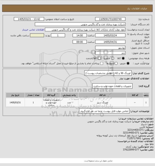 استعلام اورینگ 36 و 42  ( مطابق مشخصات پیوست )
