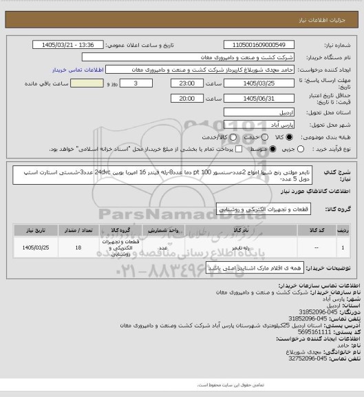 استعلام تایمر مولتی رنج شیوا امواج 2عدد-سنسور pt 100 دما عدد8-رله فیندر 16 امپربا بوبین 24dvc عدد3-شستی استارت استپ دوبل 5 عدد-