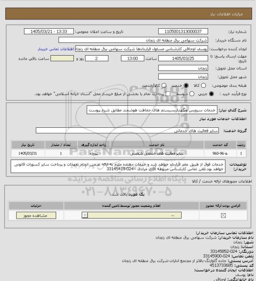 استعلام خدمات سرویس ونگهداریسیستم های حفاظت هوشمند مطابق شرح پیوست