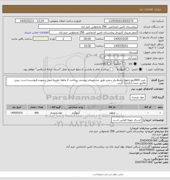 استعلام خرید 800کیلو نایلون دسته دار سفید طبق مشخصات پیوست -پرداخت 2 ماهه- هزینه حمل برعهده فروشنده است -پیش فاکتور حتما بارگذاری گردد
