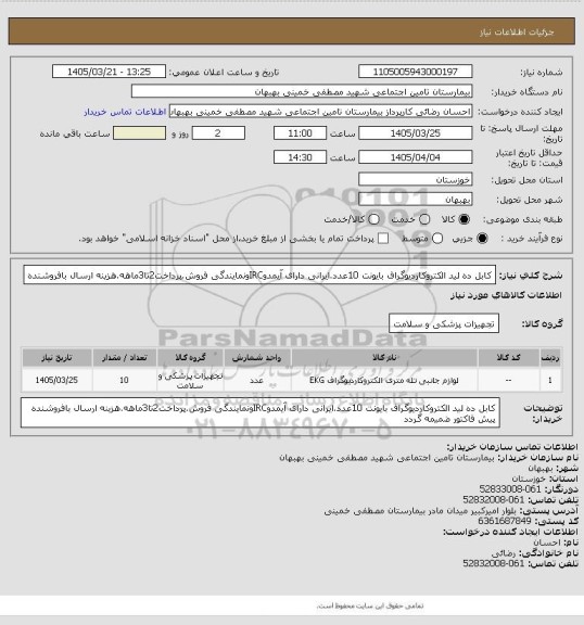 استعلام کابل ده لید الکتروکاردیوگراف بایونت 10عدد.ایرانی دارای آیمدوIRCونمایندگی فروش.پرداخت2تا3ماهه.هزینه ارسال بافروشنده