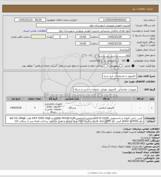 استعلام کامپیوتر با مشخصات درج شده