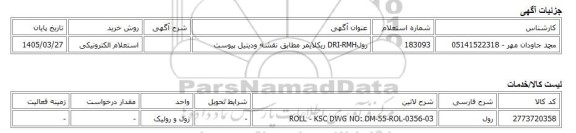 استعلام الکترونیکی، رولDRI-RMH ریکلایمر مطابق نقشه ودیتیل پیوست
