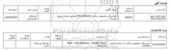 استعلام الکترونیکی، خار رینگی مخصوص شافت 376x358x5mm مطابق نقشه ودیتیل پیوست