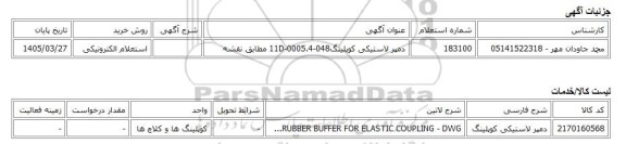 استعلام الکترونیکی، دمپر لاستیکی کوپلینگ11D-0005.4-048 مطابق نقشه