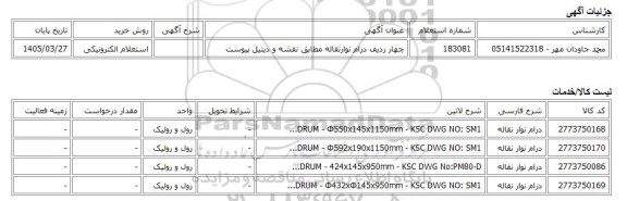 استعلام الکترونیکی، چهار ردیف درام نوارنقاله مطابق نقشه و دیتیل پیوست