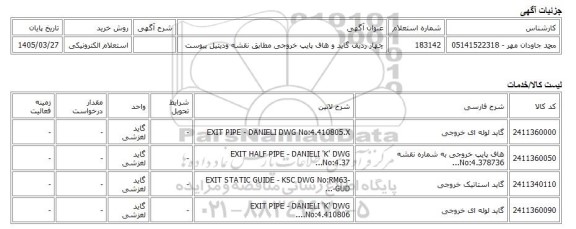 استعلام الکترونیکی، چهار ردیف گاید و هاف پایپ خروجی مطابق نقشه ودیتیل پیوست
