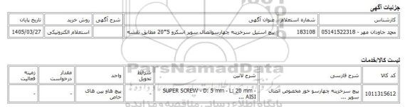 استعلام الکترونیکی، پیچ استیل سرخزینه چهارسواتصال سوپر اسکرو 5*20 مطابق نقشه
