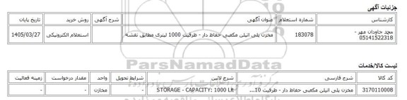 استعلام الکترونیکی، مخزن پلی اتیلن مکعبی حفاظ دار - ظرفیت 1000 لیتری مطابق نقشه