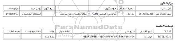 استعلام الکترونیکی، چرخ دنده گیربکس TRT CCM1 مطابق نقشه ودیتیل پیوست