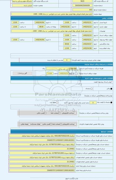 مزایده ، اجاره محل فضای فیزیکی بوفه فروش مواد غذایی جنب درب اورژانس  در سال 1406 - 1405