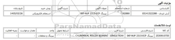 استعلام الکترونیکی، بیرینگ SKF-NUP 2315-ECP