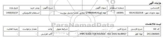 استعلام الکترونیکی، لوله کولرQTBREBAR18 مطابق نقشه ودیتیل پیوست