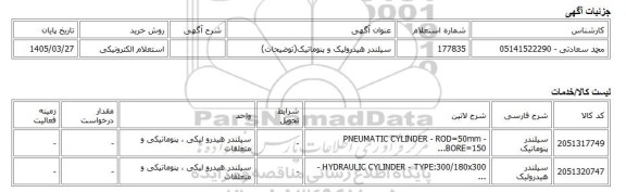 استعلام الکترونیکی، سیلندر هیدرولیک و پنوماتیک(توضیحات)