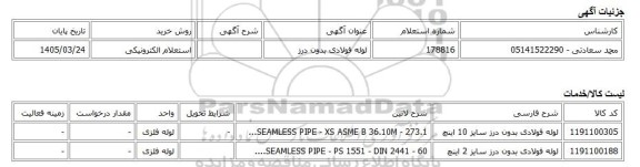 استعلام الکترونیکی، لوله فولادی بدون درز
