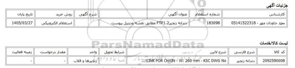 استعلام الکترونیکی، دندانه زنجیرFTP1.2 مطابق نقشه ودیتیل پیوست