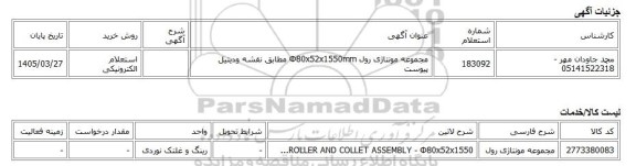 استعلام الکترونیکی، مجموعه مونتاژی رول Φ80x52x1550mm مطابق نقشه ودیتیل پیوست