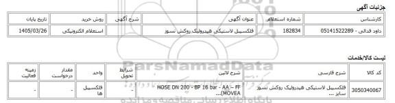 استعلام الکترونیکی، فلکسیبل لاستیکی هیدرولیک روکش نسوز