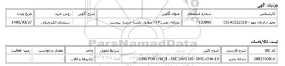 استعلام الکترونیکی، دندانه زنجیرFTP1 مطابق نقشه ودیتیل پیوست